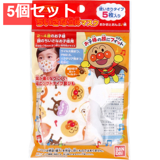 ちいさな立体マスク アンパンマン おかおとおんぷ♪柄 5枚入 5個セット まとめ売り