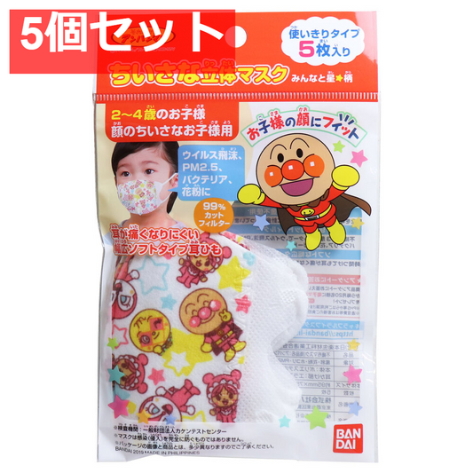 ちいさな立体マスク アンパンマン みんなと星★柄 5枚入 5個セット まとめ売り