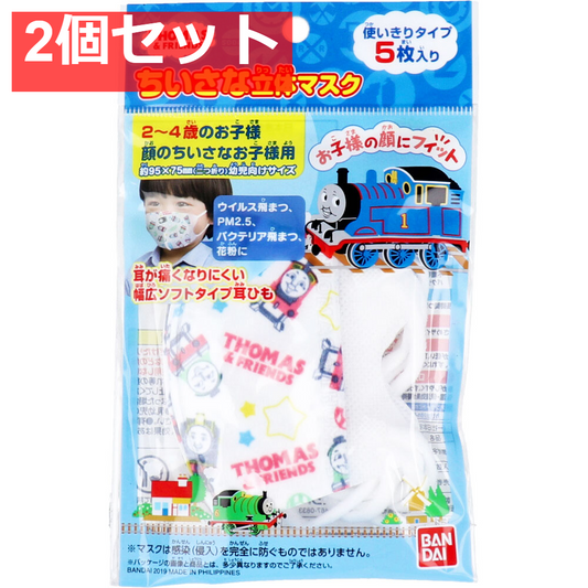 ちいさな立体マスク お子様用 きかんしゃトーマス 5枚入 2個セット まとめ売り