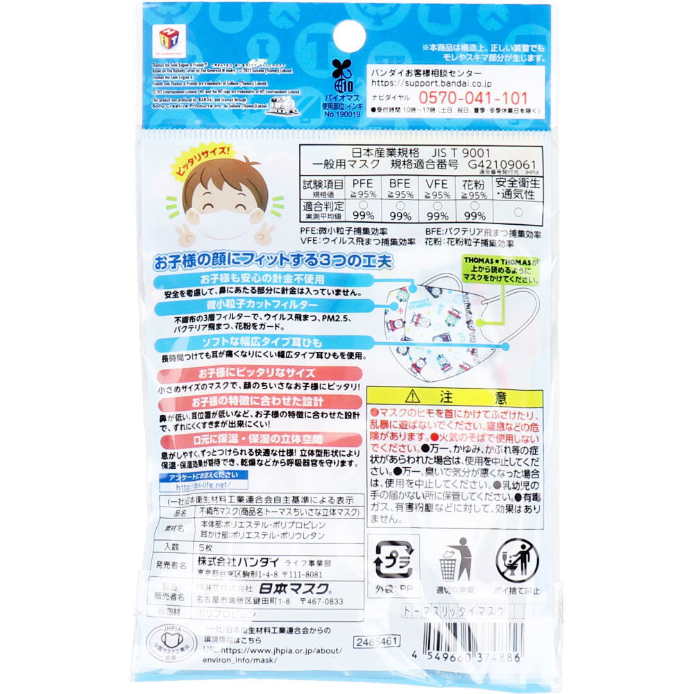 ちいさな立体マスク お子様用 きかんしゃトーマス 5枚入 4個セット まとめ売り