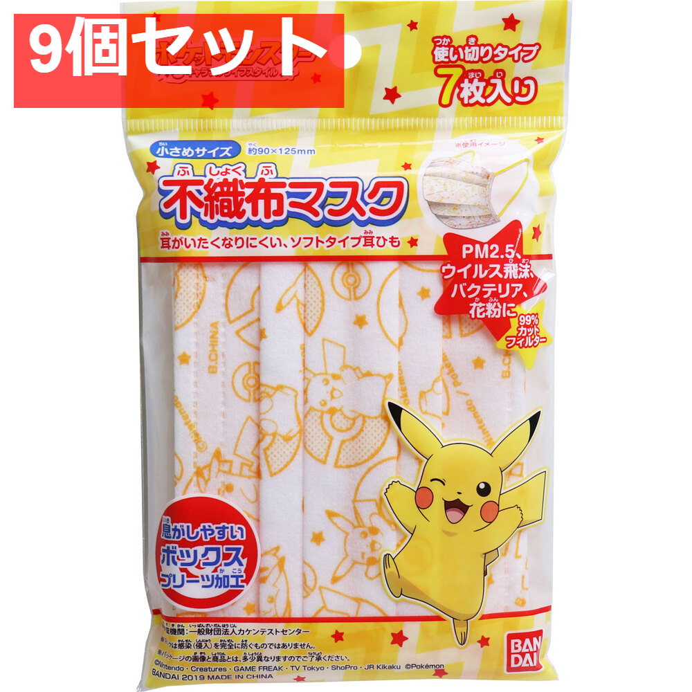 こども不織布マスク ポケットモンスター 7枚入 9個セット まとめ売り