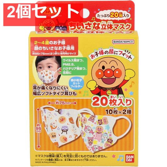 ちいさな立体マスク お子様用 アンパンマン 20枚入 2個セット まとめ売り
