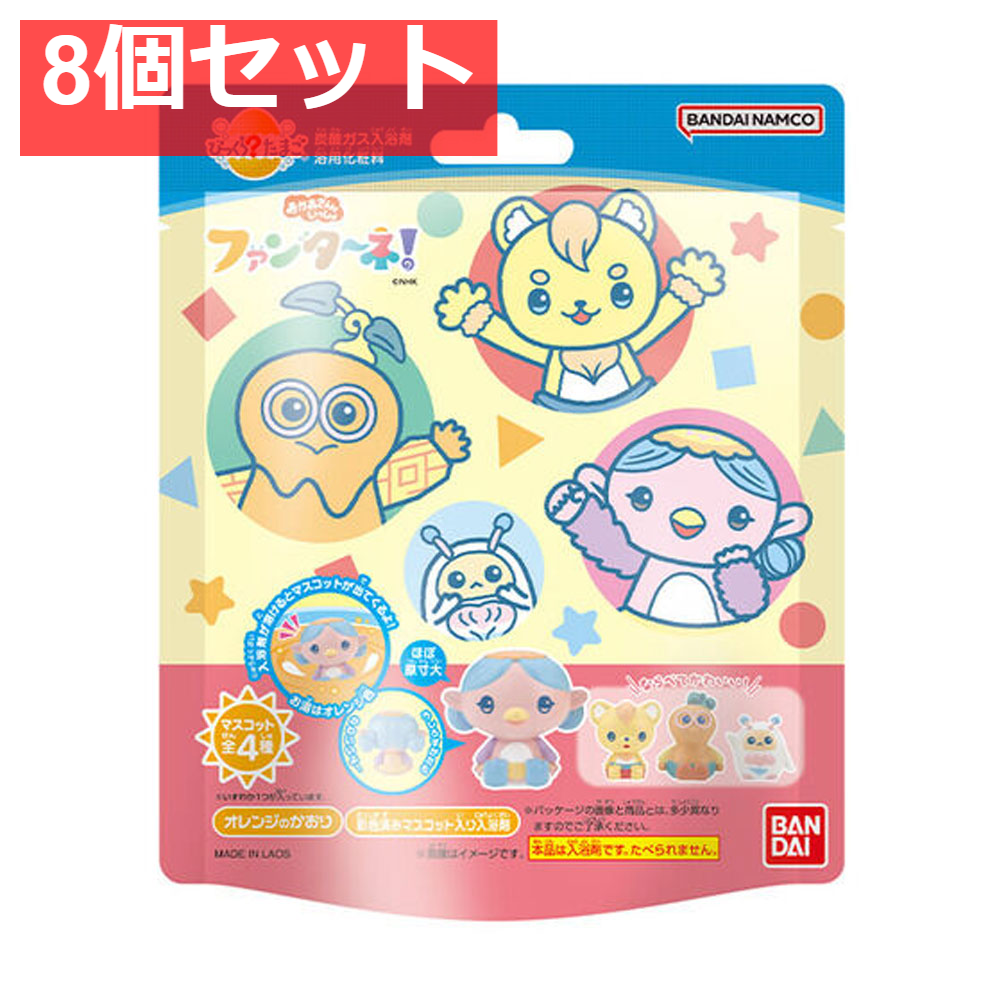 びっくら？たまご ファンターネ！ オレンジのかおり 1個入 8個セット まとめ売り
