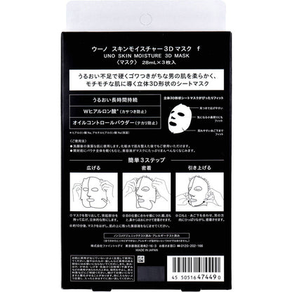 UNO(ウーノ) スキンモイスチャー3Dマスク f 男性用 個別包装タイプ 28mL×3枚入