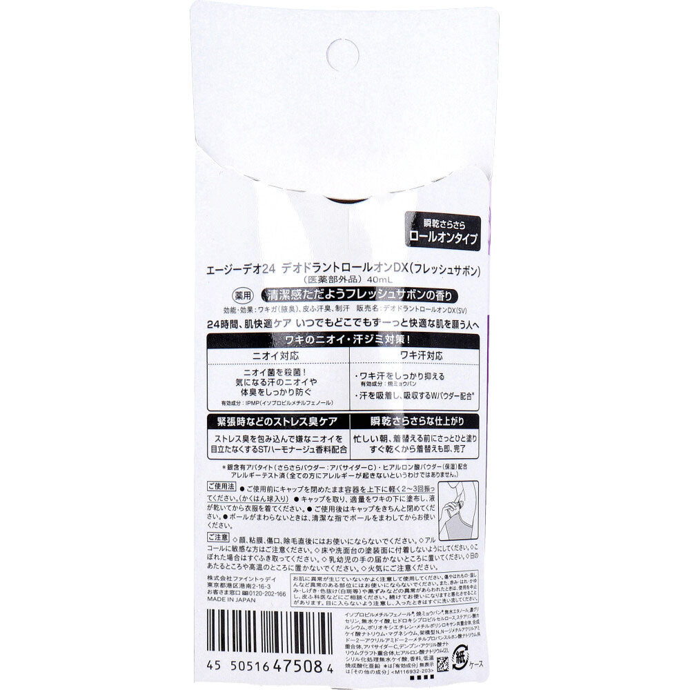 エージーデオ24 デオドラントロールオンDX フレッシュサボン 40mL 8個セット まとめ売り