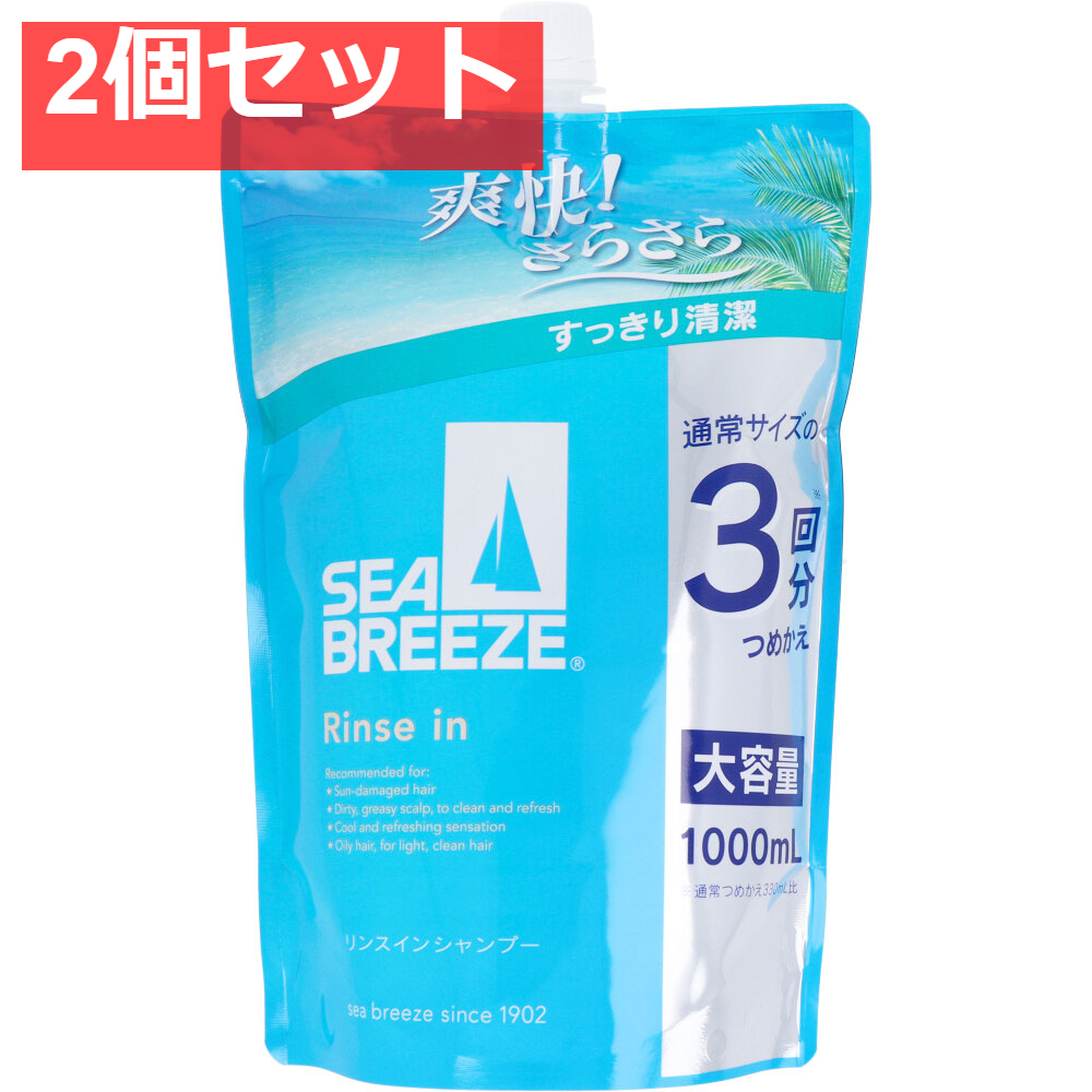 シーブリーズ リンスインシャンプー 詰替用 1000mL 2個セット まとめ売り