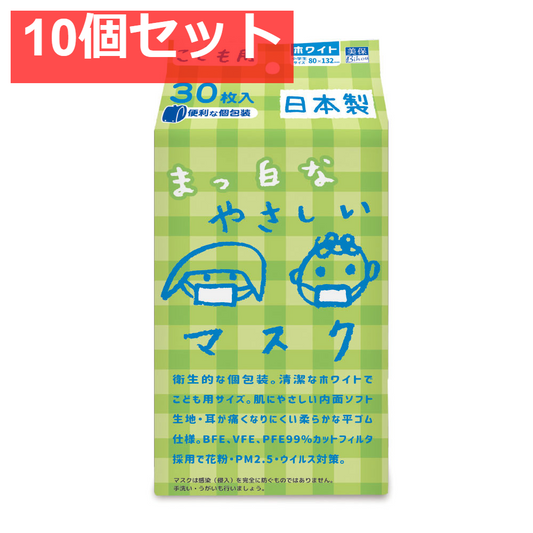 こども用 まっ白なやさしいマスク 個包装 小学生サイズ 30枚入 10個セット まとめ売り