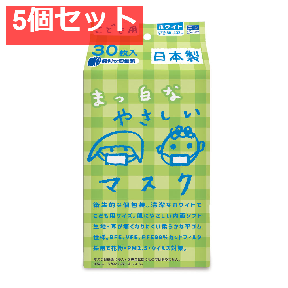 こども用 まっ白なやさしいマスク 個包装 小学生サイズ 30枚入 5個セット まとめ売り