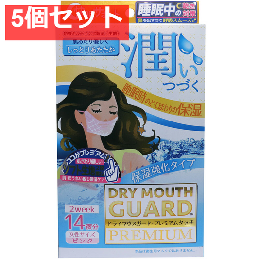 ドライマウスガード プレミアムタッチ マスク 女性サイズ ピンク 14枚入 5個セット まとめ売り
