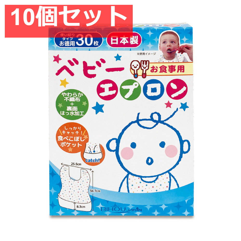 お食事用 ベビーエプロン 30枚入 10個セット まとめ売り