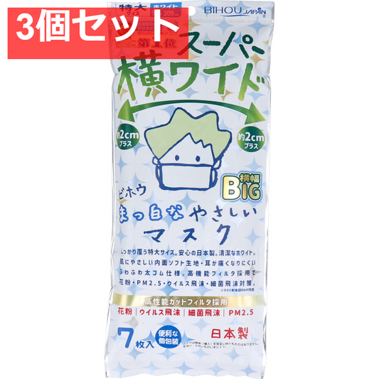 スーパー横ワイド まっ白なやさしいマスク 横幅BIG 特大サイズ ホワイト 個包装 7枚入 3個セット まとめ売り
