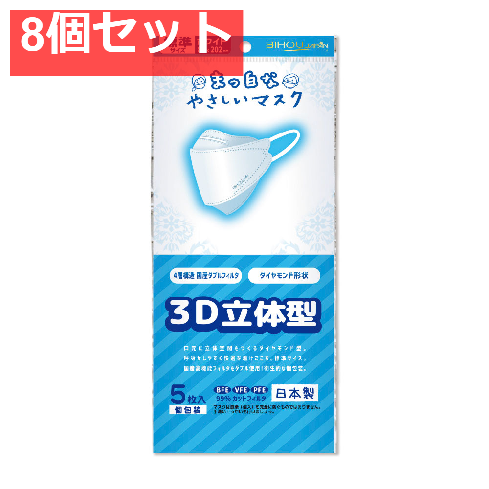 まっ白なやさしいマスク 3D立体型 標準サイズ ホワイト 個包装 5枚入 8個セット まとめ売り