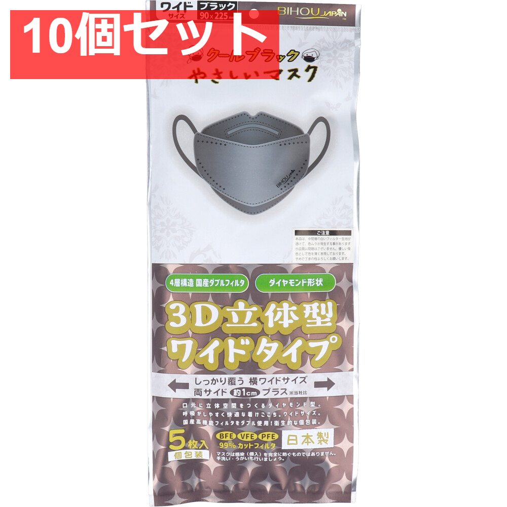 クールブラック やさしいマスク 3D立体型 ワイドタイプ ブラック 個包装 5枚入 10個セット まとめ売り