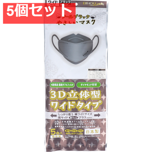 クールブラック やさしいマスク 3D立体型 ワイドタイプ ブラック 個包装 5枚入 5個セット まとめ売り
