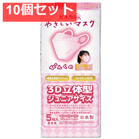 やさしいマスク3D立体型 小さめジュニアサイズ ピンク 個包装 5枚入 10個セット まとめ売り