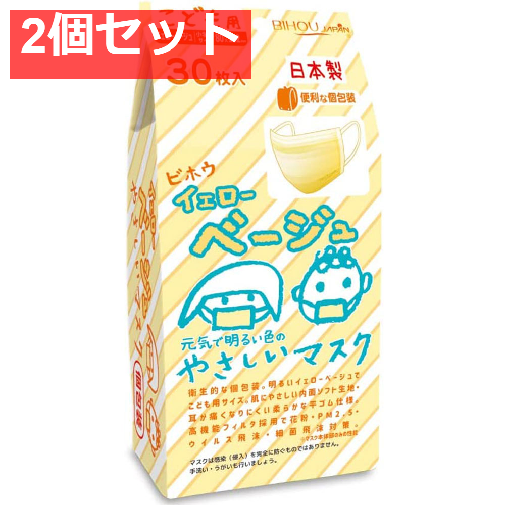 こども用 イエローベージュやさしいマスク 個包装 小学生サイズ 30枚入 2個セット まとめ売り