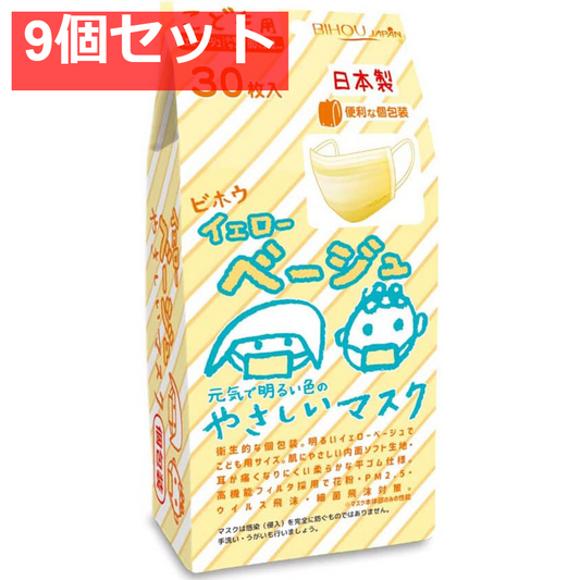 こども用 イエローベージュやさしいマスク 個包装 小学生サイズ 30枚入 9個セット まとめ売り
