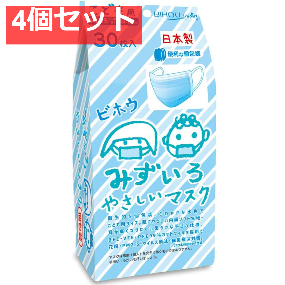 こども用 みずいろやさしいマスク 個包装 小学生サイズ 30枚入 4個セット まとめ売り