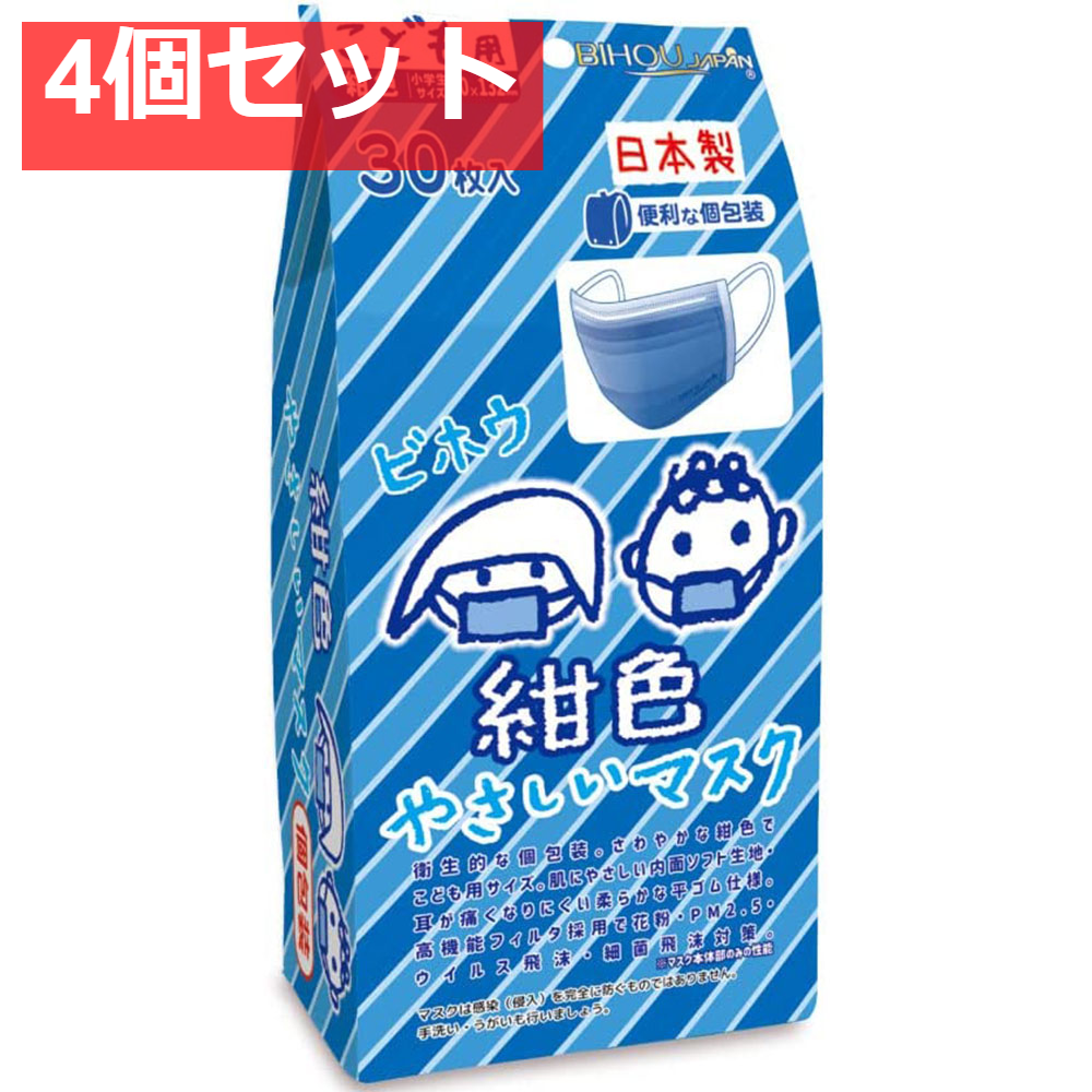 こども用 紺色やさしいマスク 個包装 小学生サイズ 30枚入 4個セット まとめ売り