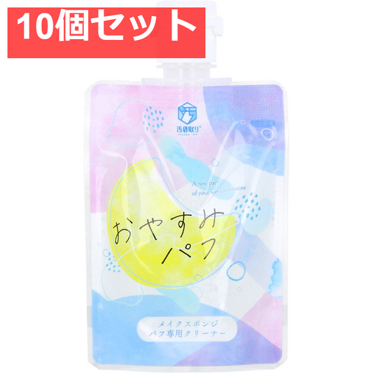 汚0取り おやすみパフ メイクスポンジパフ専用クリーナー 80mL 10個セット まとめ売り