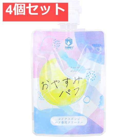 汚0取り おやすみパフ メイクスポンジパフ専用クリーナー 80mL 4個セット まとめ売り