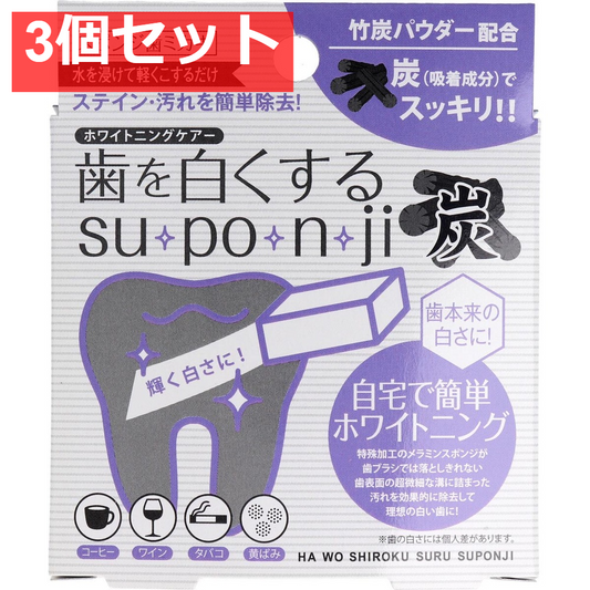 歯を白くする su・po・n・ji スポンジ歯ミガキ 炭 5個入 3個セット まとめ売り