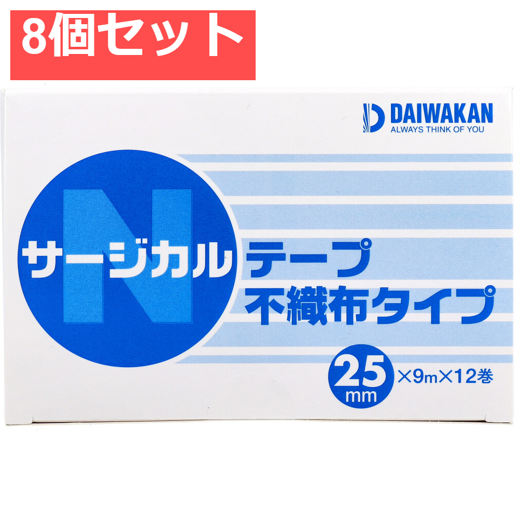 サージカルテープ 不織布タイプ 25mm×9m×12巻入 8個セット まとめ売り