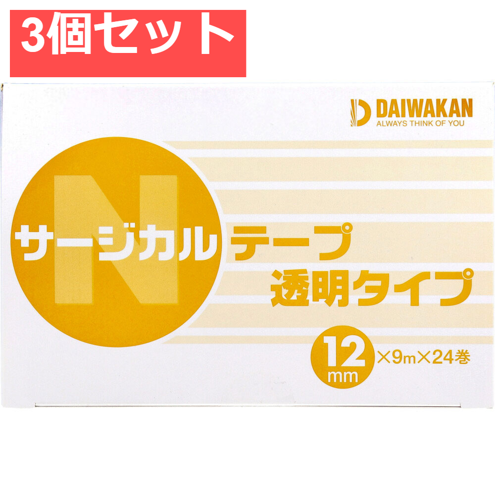 サージカルテープ 透明タイプ 12mm×9m×24巻入 3個セット まとめ売り