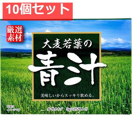 大麦若葉の青汁 分包タイプ 3g×25包入 10個セット まとめ売り