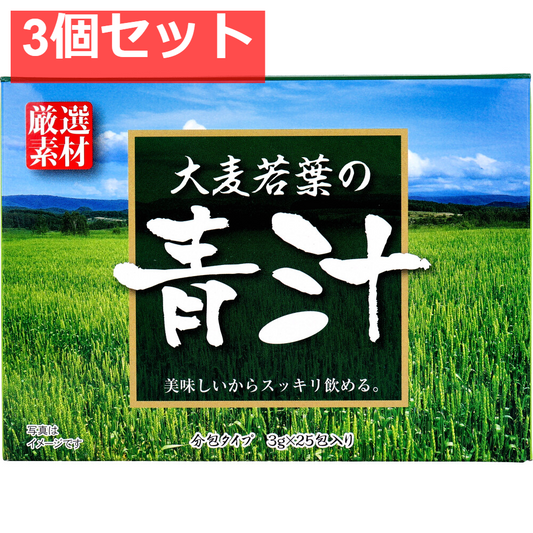 大麦若葉の青汁 分包タイプ 3g×25包入 3個セット まとめ売り