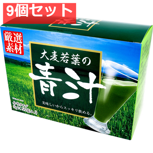 大麦若葉の青汁 3g×55袋入 9個セット まとめ売り
