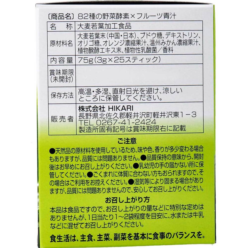 82種の野菜酵素 フルーツ青汁 3g×25スティック 3個セット まとめ売り
