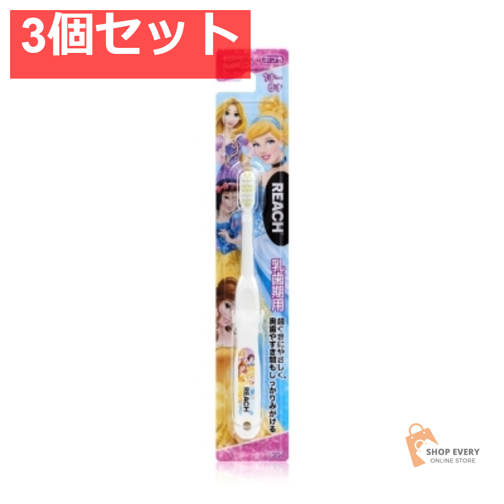 リーチキッズプリンセス乳歯期用 3個セット まとめ売り