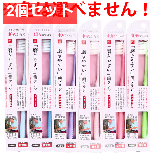 40代からの磨きやすい歯ブラシ 少しやわらかめ 先細毛 1本入 LT-57 2個セット まとめ売り