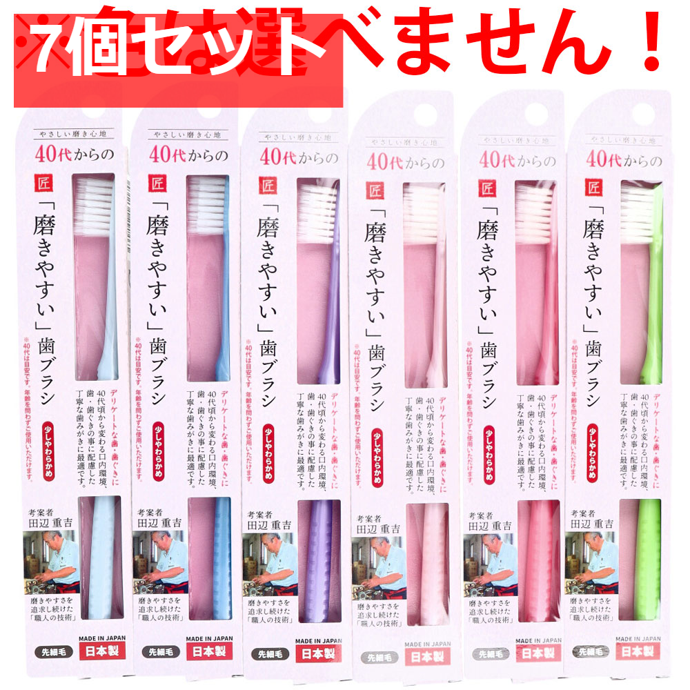 40代からの磨きやすい歯ブラシ 少しやわらかめ 先細毛 1本入 LT-57 7個セット まとめ売り