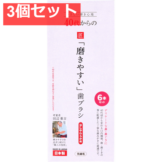 40代からの磨きやすい歯ブラシ 少しやわらかめ 先細毛 6本セット LT-59 3個セット まとめ売り
