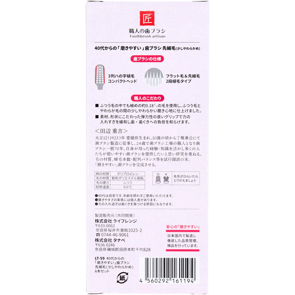 40代からの磨きやすい歯ブラシ 少しやわらかめ 先細毛 6本セット LT-59 6個セット まとめ売り