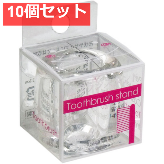 歯ブラシスタンド クリア 10個セット まとめ売り