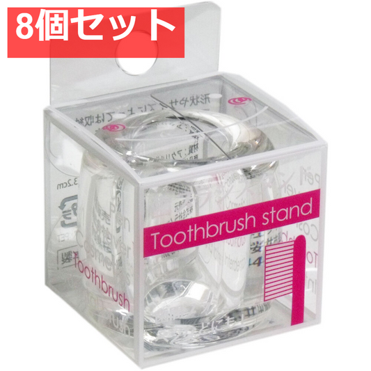 歯ブラシスタンド クリア 8個セット まとめ売り