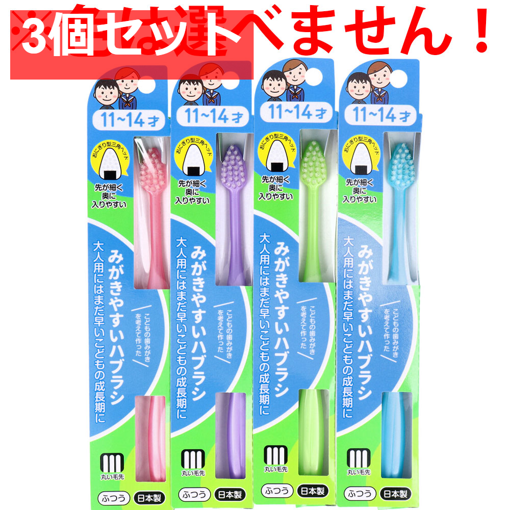 みがきやすいハブラシこども用 11～14才用 1本入 LT-40 3個セット まとめ売り