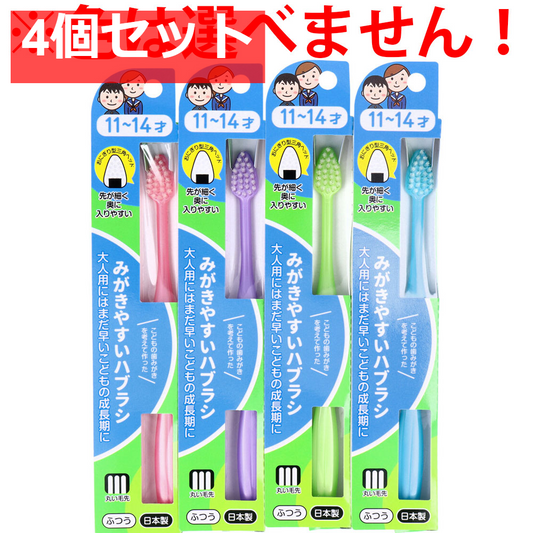 みがきやすいハブラシこども用 11～14才用 1本入 LT-40 4個セット まとめ売り