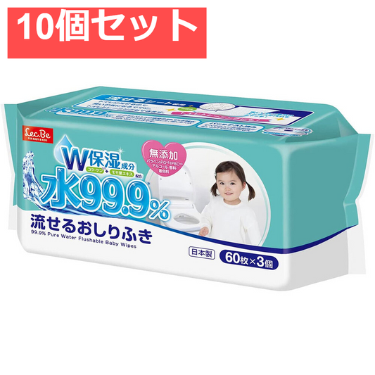 水99.9％ 流せるおしりふき 60枚×3個パック 10個セット まとめ売り