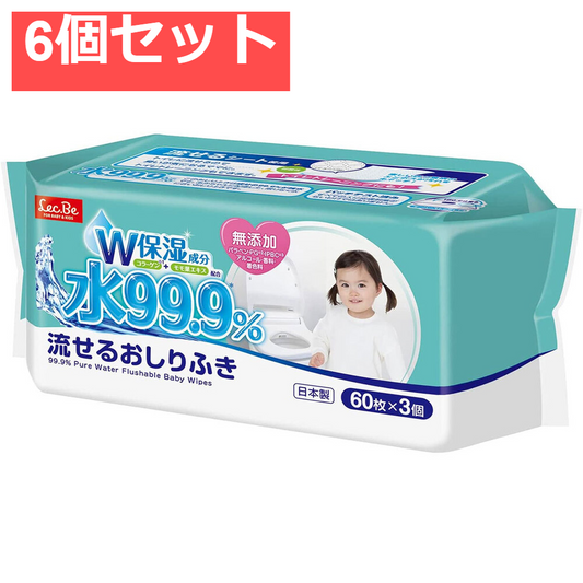 水99.9％ 流せるおしりふき 60枚×3個パック 6個セット まとめ売り