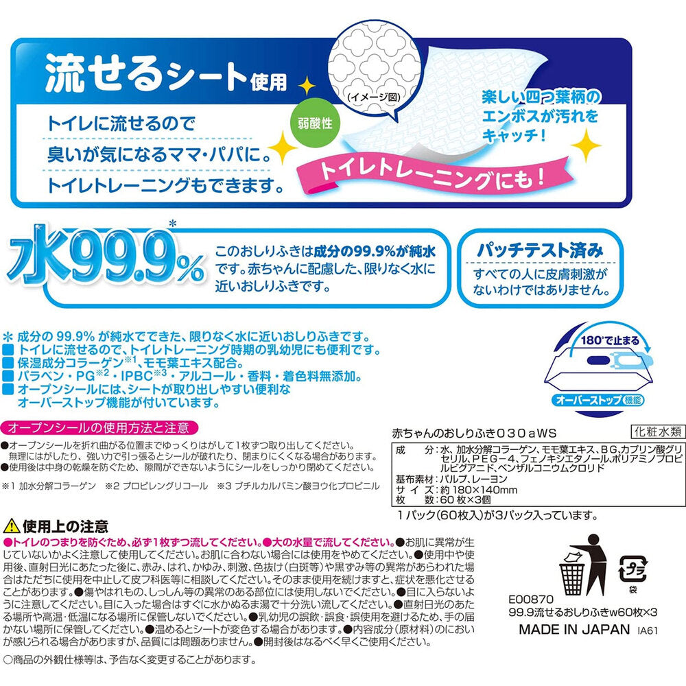 水99.9％ 流せるおしりふき 60枚×3個パック 6個セット まとめ売り