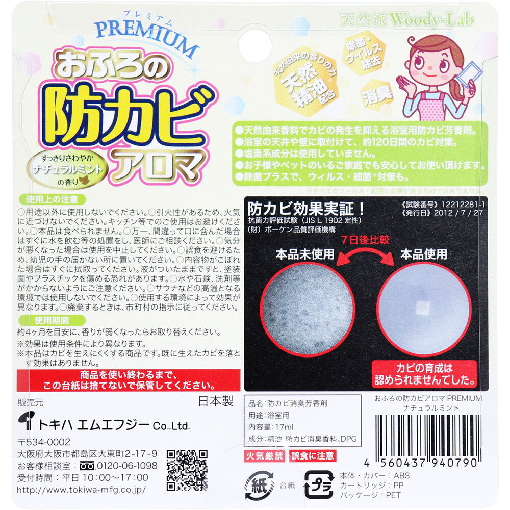 おふろの防カビアロマ プレミアム ナチュラルミントの香り 7個セット まとめ売り