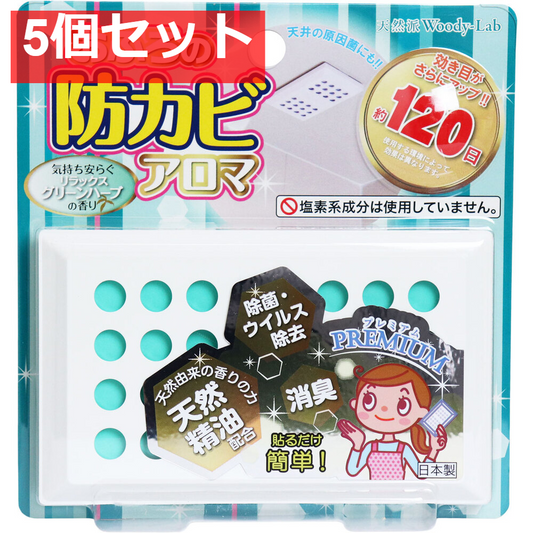 おふろの防カビアロマ プレミアム リラックスグリーンハーブの香り 5個セット まとめ売り