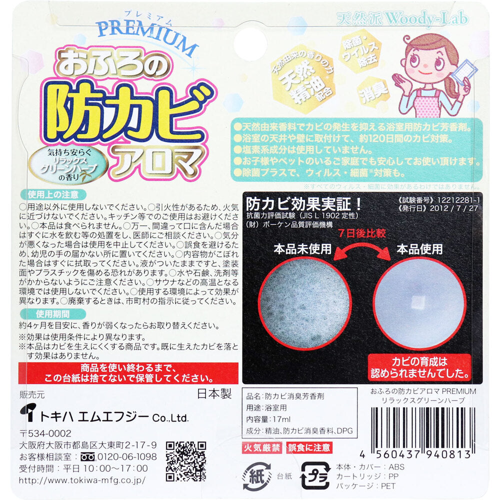 おふろの防カビアロマ プレミアム リラックスグリーンハーブの香り
