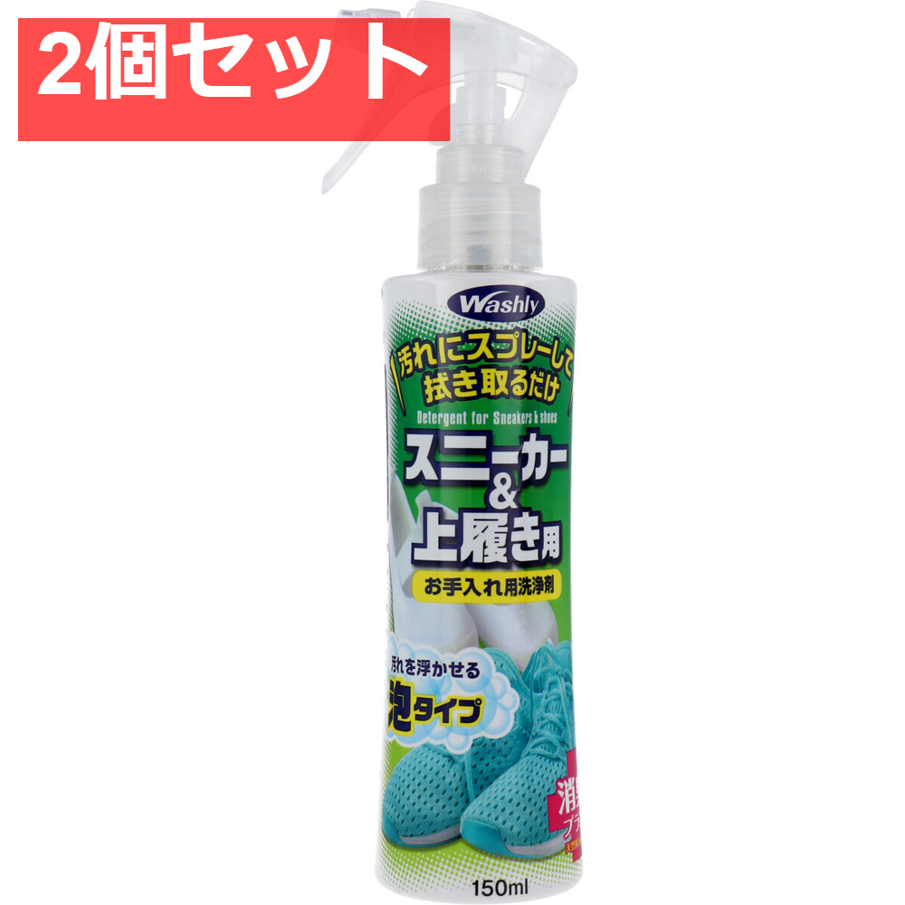 ウッディラボ ウォシュリー スニーカー＆上履き用 お手入れ用洗浄剤 150mL 2個セット まとめ売り