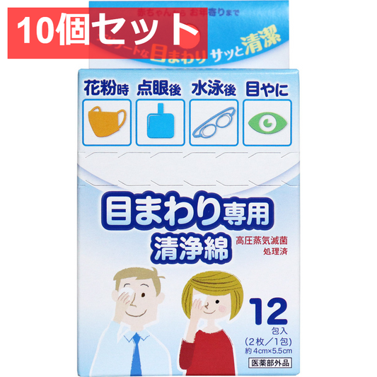 10個セット 目のまわり専用 清浄綿 12包(2枚／1包)入