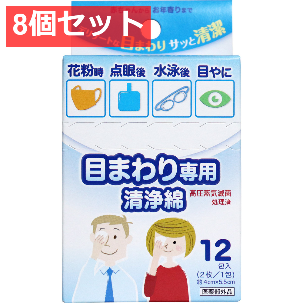 8個セット 目のまわり専用 清浄綿 12包(2枚／1包)入